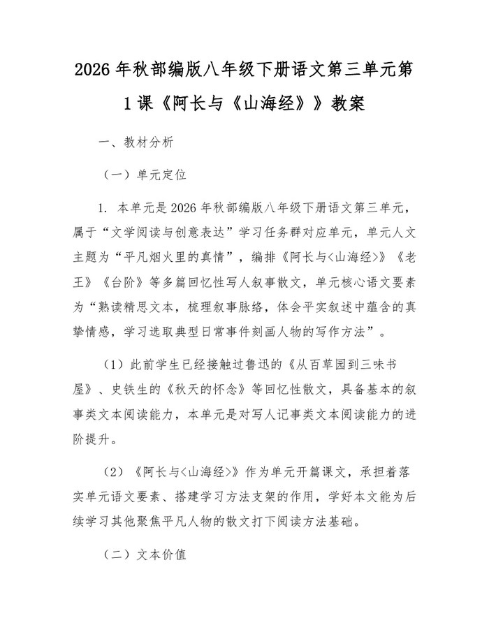 2026年秋部编版八年级下册语文第三单元第1课《阿长与《山海经》》教案：(docx+pdf)免费下载