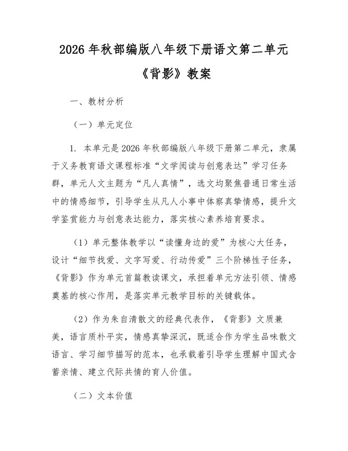 2026年秋部编版八年级下册语文第二单元《背影》教案：(docx+pdf)免费下载