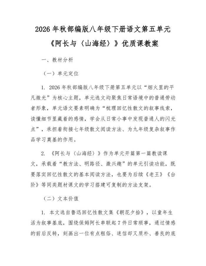 2026年秋部编版八年级下册语文第五单元《阿长与〈山海经〉》优质课教案：(docx+pdf)免费下载
