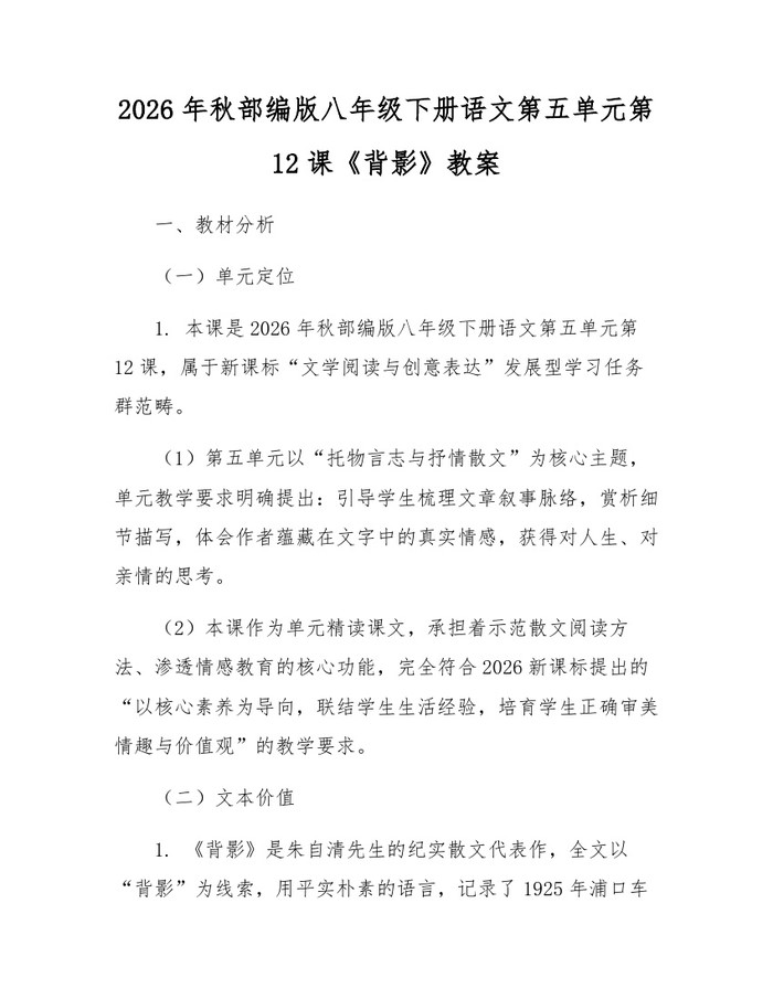 2026年秋部编版八年级下册语文第五单元第12课《背影》教案：(docx+pdf)免费下载