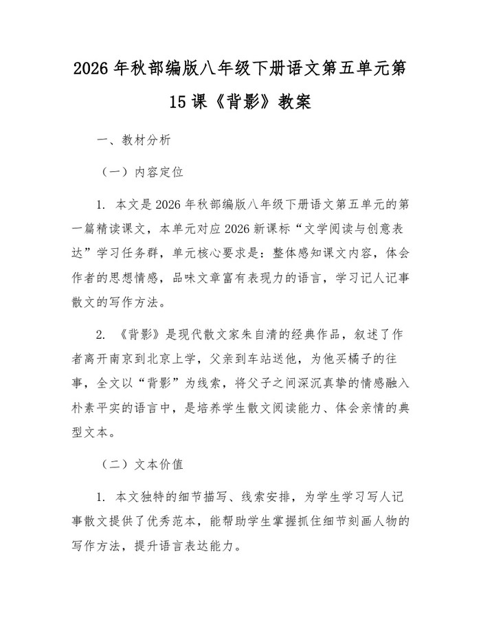 2026年秋部编版八年级下册语文第五单元第15课《背影》教案：(docx+pdf)免费下载
