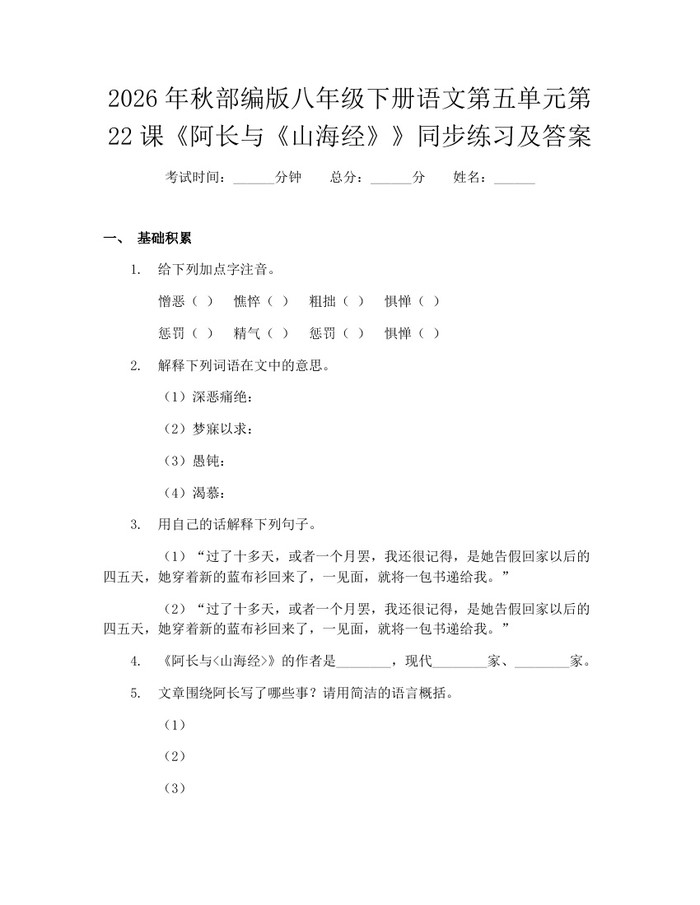 2026年秋部编版八年级下册语文第五单元第22课《阿长与《山海经》》同步练习及答案：(docx+pdf)免费下载