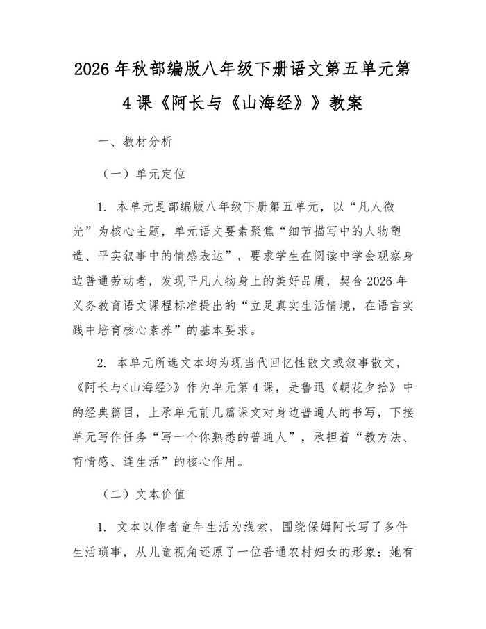 2026年秋部编版八年级下册语文第五单元第4课《阿长与《山海经》》教案：(docx+pdf)免费下载