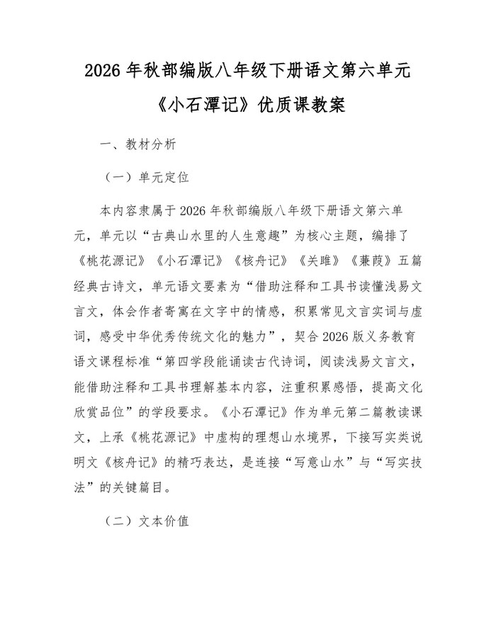 2026年秋部编版八年级下册语文第六单元《小石潭记》优质课教案：(docx+pdf)免费下载