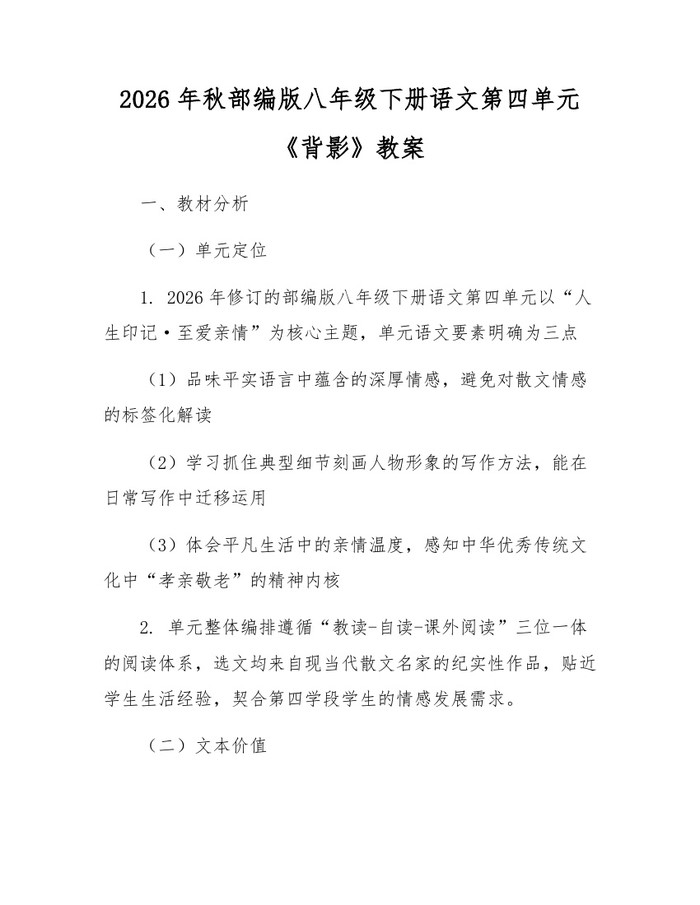 2026年秋部编版八年级下册语文第四单元《背影》教案：(docx+pdf)免费下载