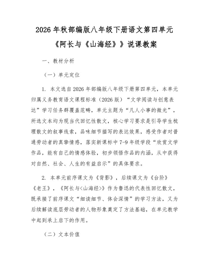 2026年秋部编版八年级下册语文第四单元《阿长与《山海经》》说课教案:(docx+pdf)免费下载
