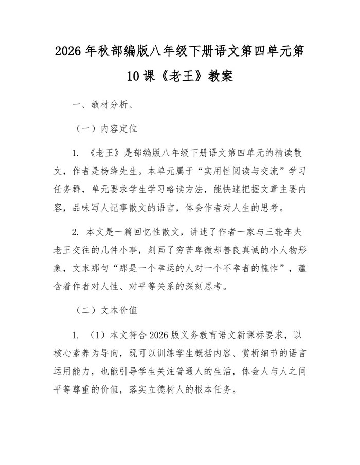 2026年秋部编版八年级下册语文第四单元第10课《老王》教案：(docx+pdf)免费下载