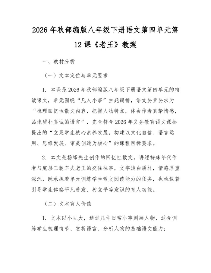 2026年秋部编版八年级下册语文第四单元第12课《老王》教案:(docx+pdf)免费下载