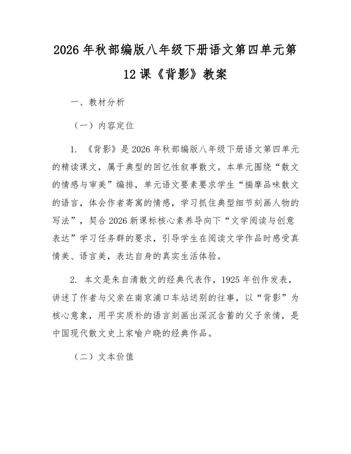 2026年秋部编版八年级下册语文第四单元第12课《背影》教案：(docx+pdf)免费下载
