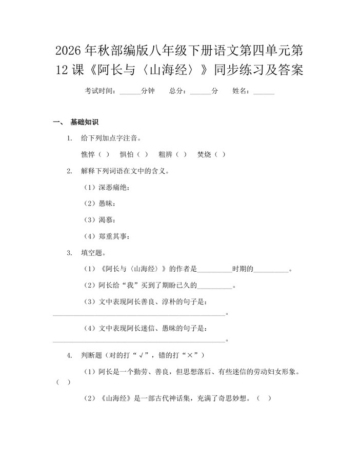 2026年秋部编版八年级下册语文第四单元第12课《阿长与〈山海经〉》同步练习及答案:(docx+pdf)免费下载
