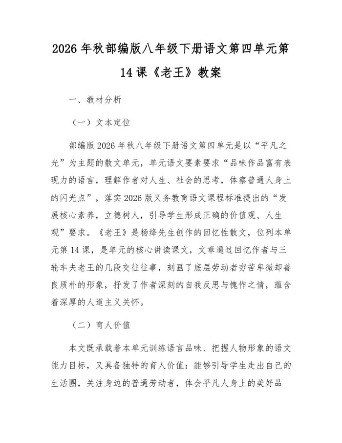 2026年秋部编版八年级下册语文第四单元第14课《老王》教案：(docx+pdf)免费下载