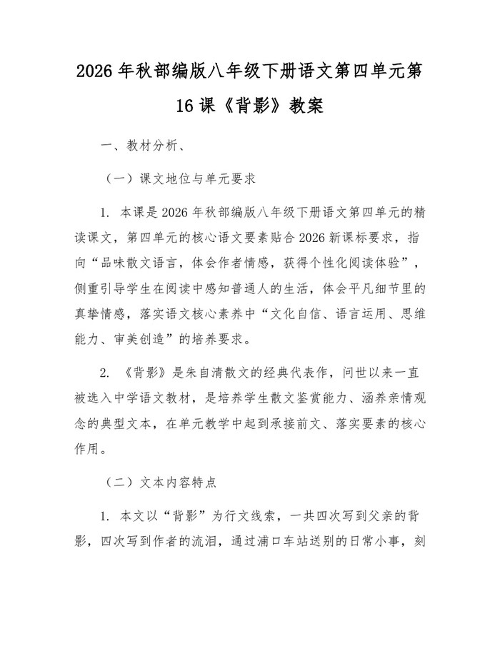 2026年秋部编版八年级下册语文第四单元第16课《背影》教案:(docx+pdf)免费下载