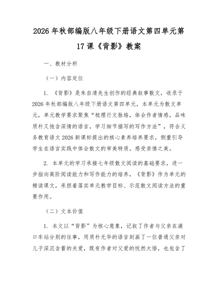 2026年秋部编版八年级下册语文第四单元第17课《背影》教案：(docx+pdf)免费下载