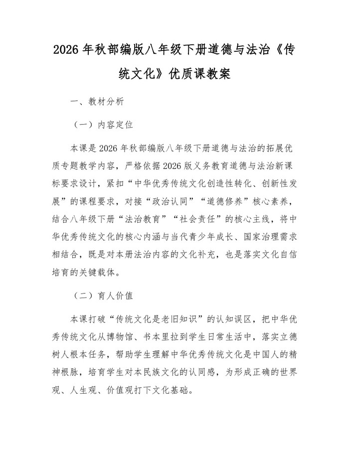 2026年秋部编版八年级下册道德与法治《传统文化》优质课教案:(docx+pdf)免费下载