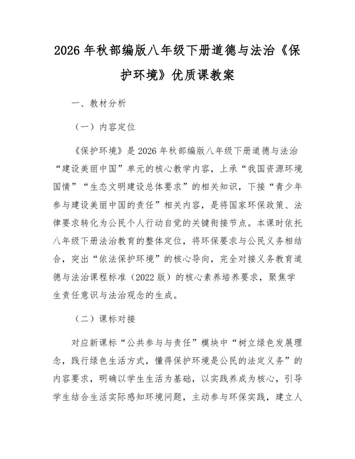 2026年秋部编版八年级下册道德与法治《保护环境》优质课教案：(docx+pdf)免费下载