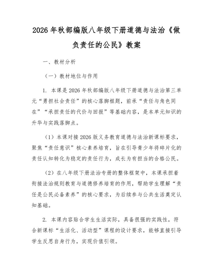2026年秋部编版八年级下册道德与法治《做负责任的公民》教案:(docx+pdf)免费下载