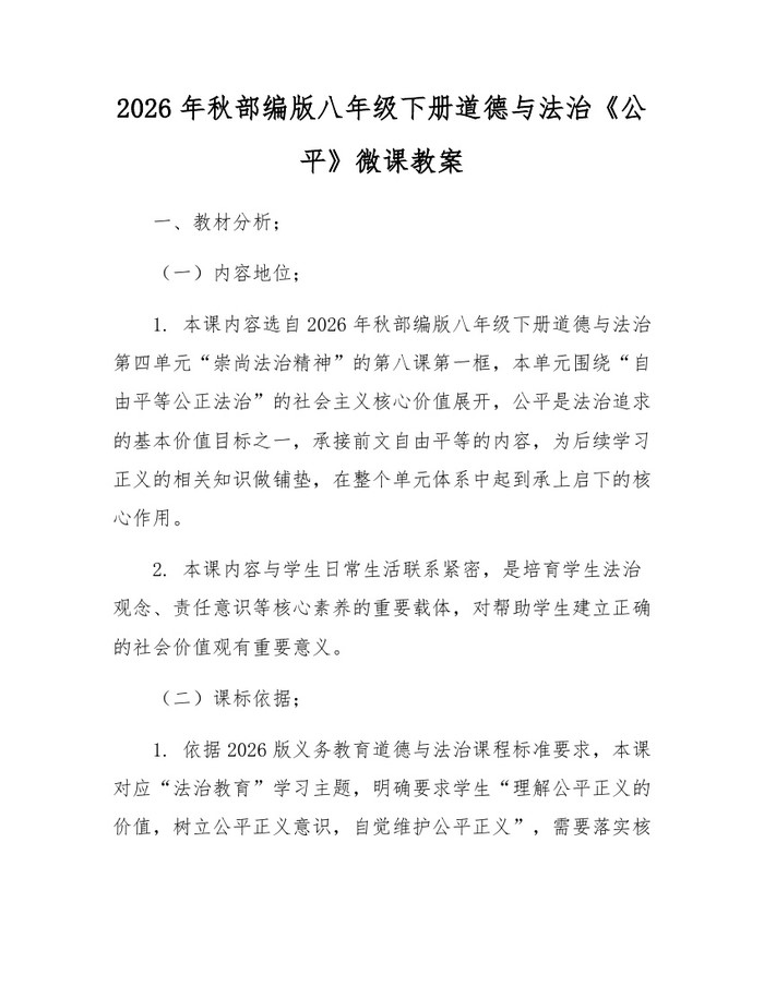 2026年秋部编版八年级下册道德与法治《公平》微课教案：(docx+pdf)免费下载