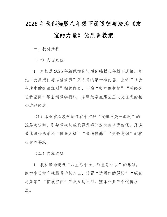 2026年秋部编版八年级下册道德与法治《友谊的力量》优质课教案：(docx+pdf)免费下载