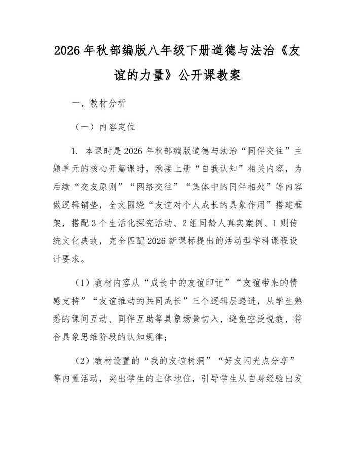2026年秋部编版八年级下册道德与法治《友谊的力量》公开课教案：(docx+pdf)免费下载