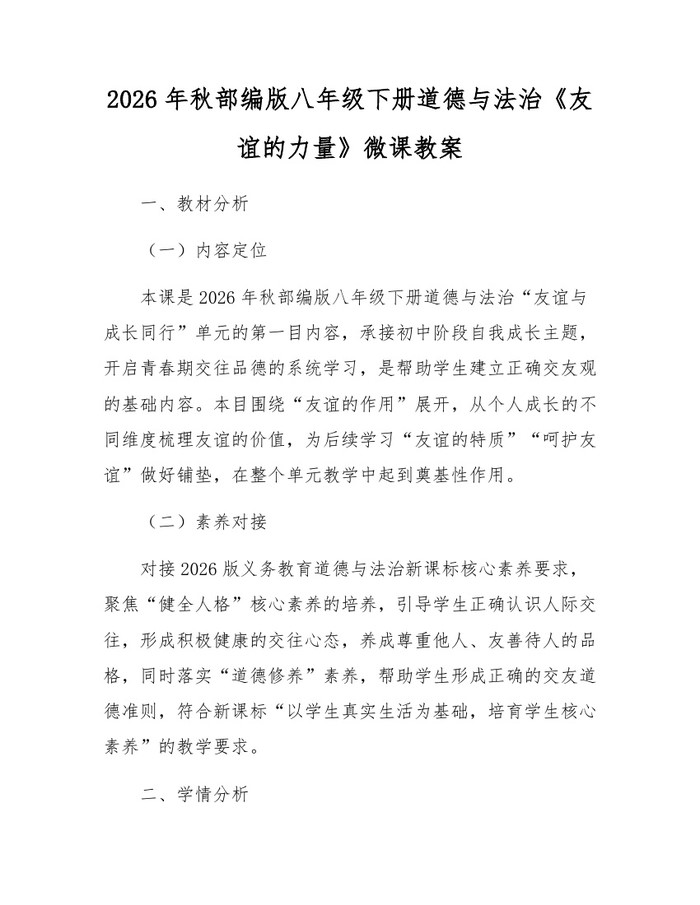 2026年秋部编版八年级下册道德与法治《友谊的力量》微课教案：(docx+pdf)免费下载
