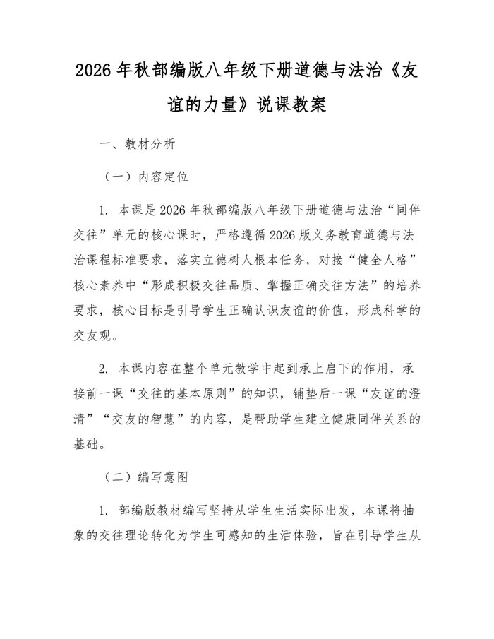 2026年秋部编版八年级下册道德与法治《友谊的力量》说课教案：(docx+pdf)免费下载