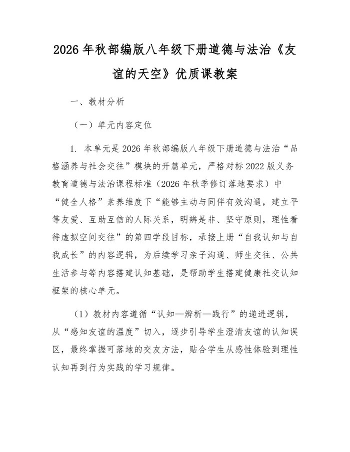 2026年秋部编版八年级下册道德与法治《友谊的天空》优质课教案:(docx+pdf)免费下载