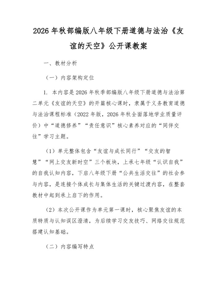 2026年秋部编版八年级下册道德与法治《友谊的天空》公开课教案:(docx+pdf)免费下载