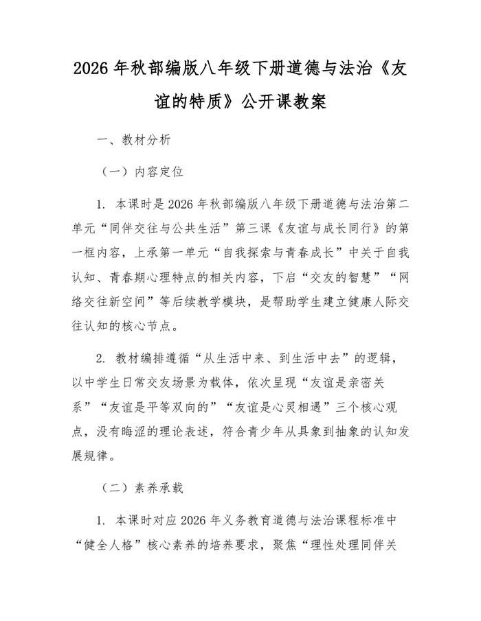 2026年秋部编版八年级下册道德与法治《友谊的特质》公开课教案:(docx+pdf)免费下载