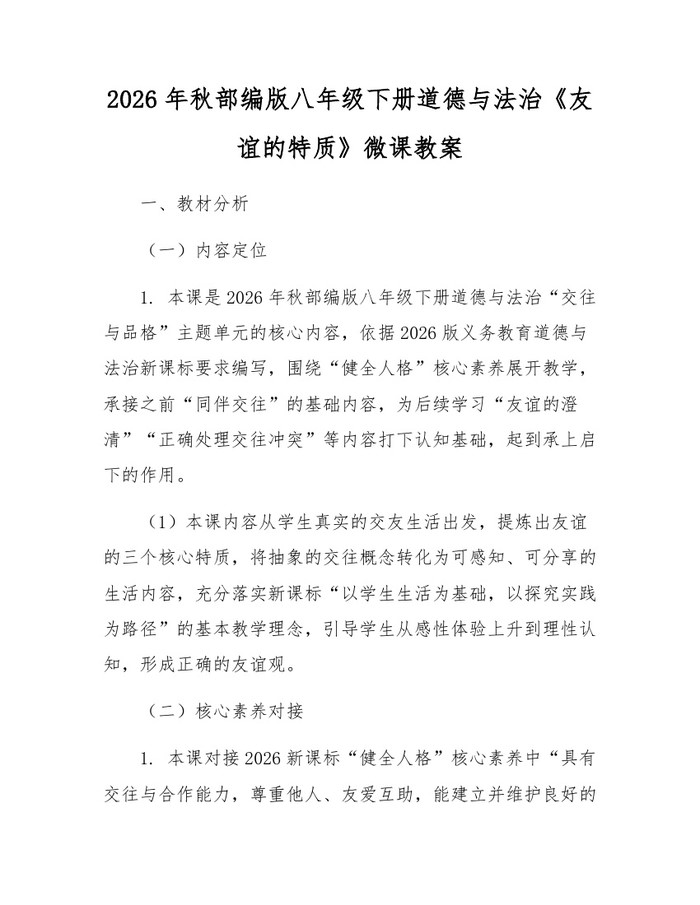 2026年秋部编版八年级下册道德与法治《友谊的特质》微课教案：(docx+pdf)免费下载
