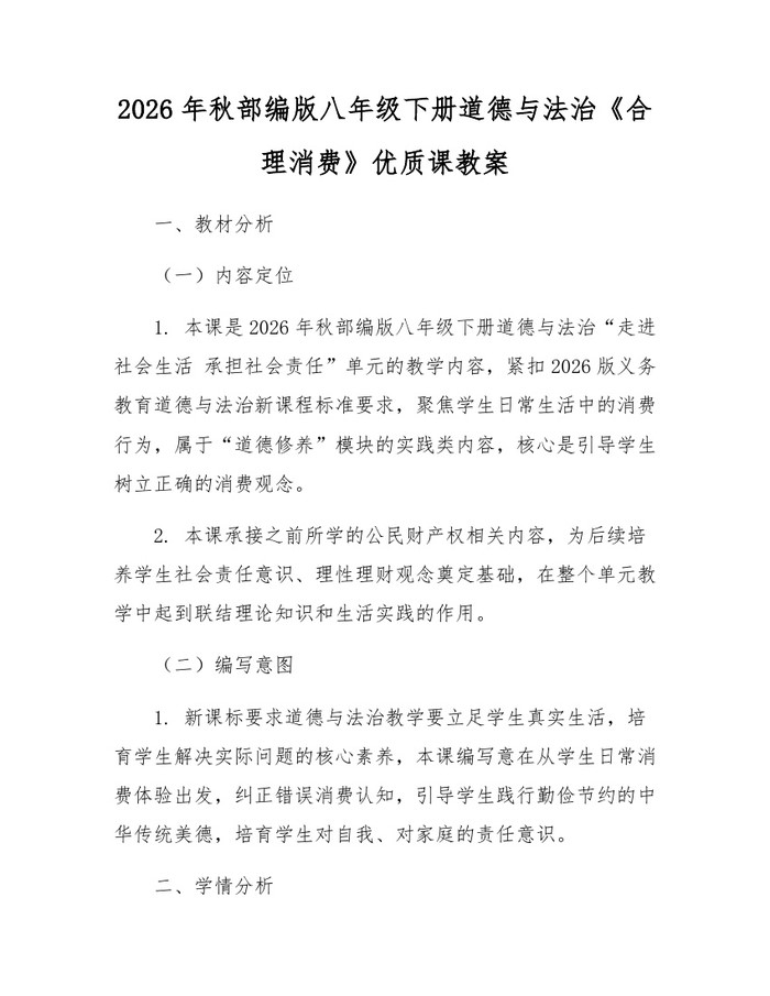 2026年秋部编版八年级下册道德与法治《合理消费》优质课教案：(docx+pdf)免费下载
