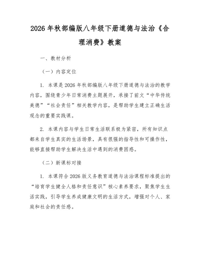 2026年秋部编版八年级下册道德与法治《合理消费》教案：(docx+pdf)免费下载