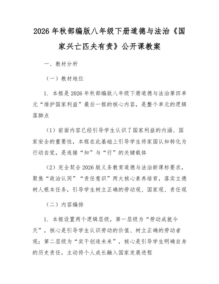 2026年秋部编版八年级下册道德与法治《国家兴亡匹夫有责》公开课教案：(docx+pdf)免费下载