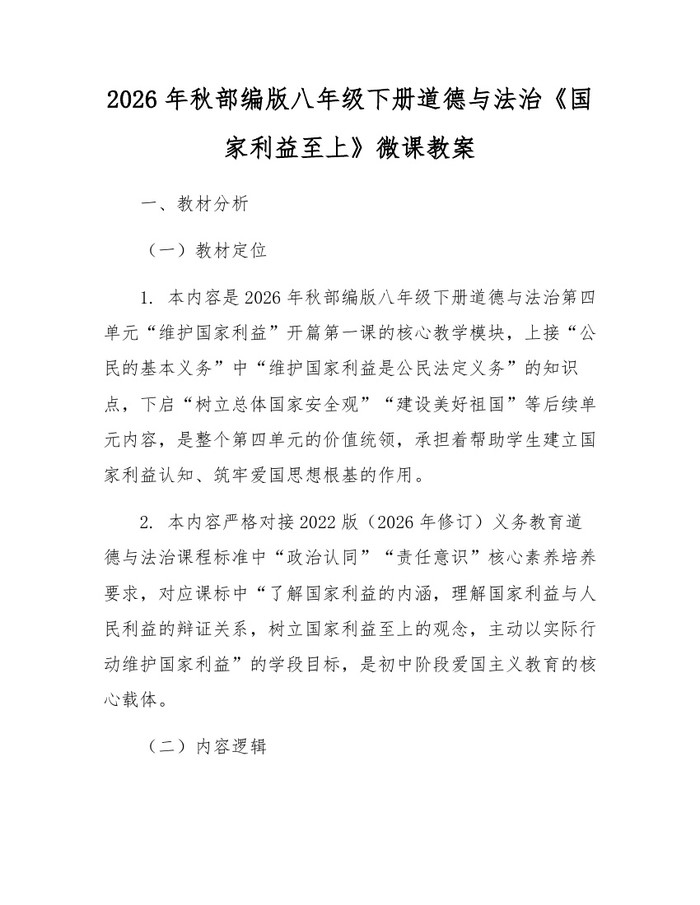 2026年秋部编版八年级下册道德与法治《国家利益至上》微课教案:(docx+pdf)免费下载