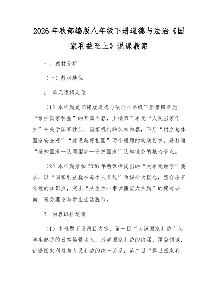 2026年秋部编版八年级下册道德与法治《国家利益至上》说课教案：(docx+pdf)免费下载