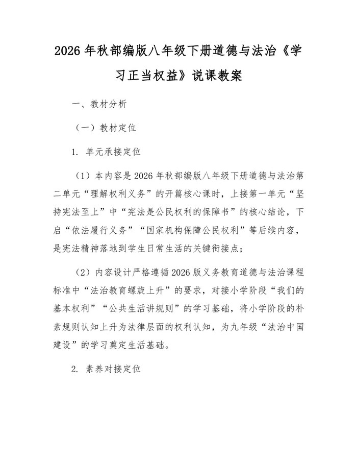2026年秋部编版八年级下册道德与法治《学习正当权益》说课教案：(docx+pdf)免费下载