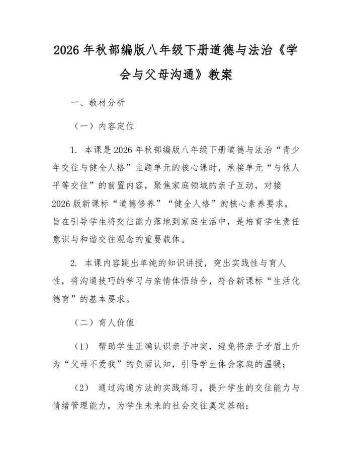 2026年秋部编版八年级下册道德与法治《学会与父母沟通》教案:(docx+pdf)免费下载