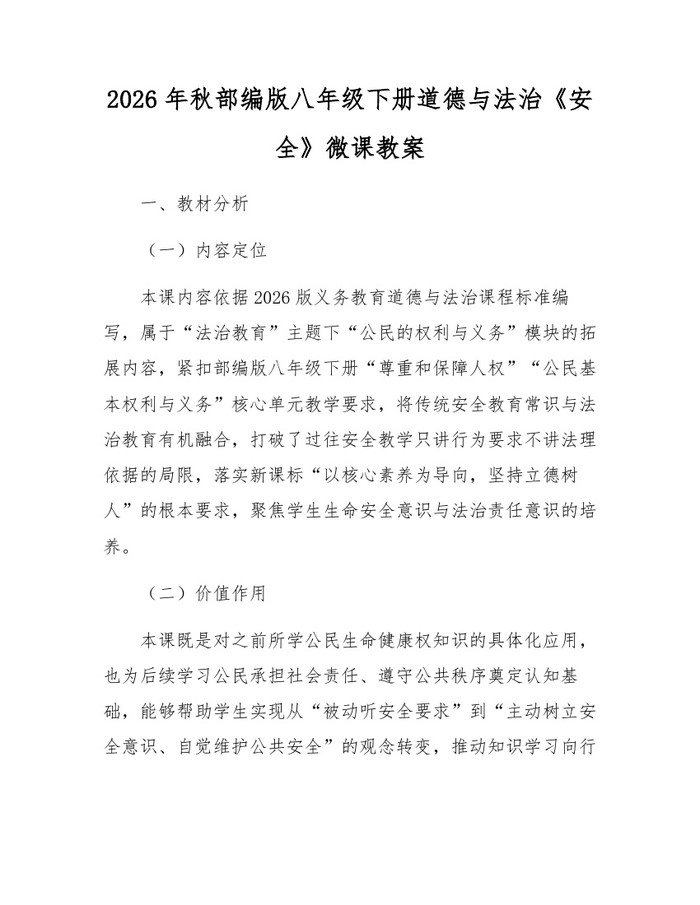 2026年秋部编版八年级下册道德与法治《安全》微课教案：(docx+pdf)免费下载