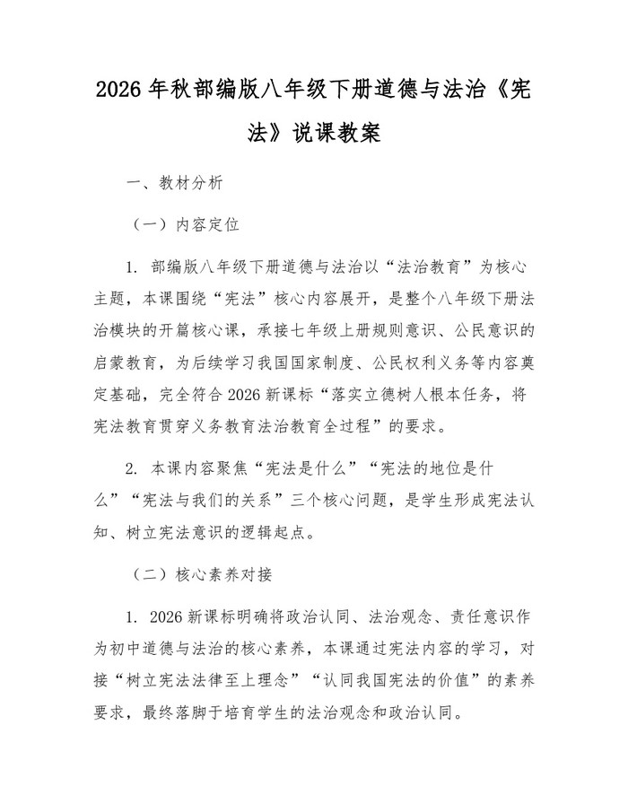 2026年秋部编版八年级下册道德与法治《宪法》说课教案:(docx+pdf)免费下载