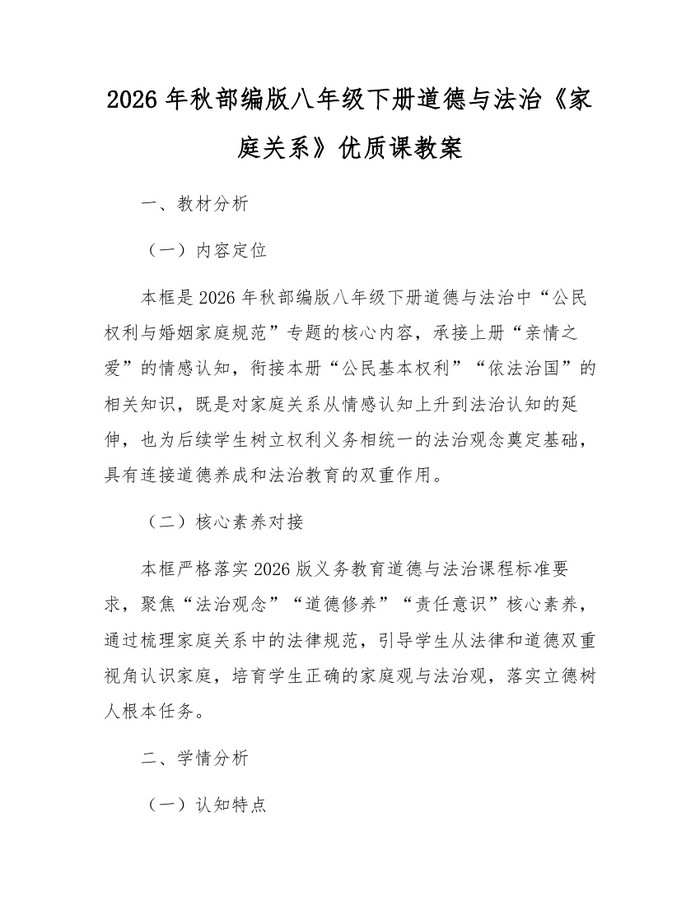 2026年秋部编版八年级下册道德与法治《家庭关系》优质课教案:(docx+pdf)免费下载