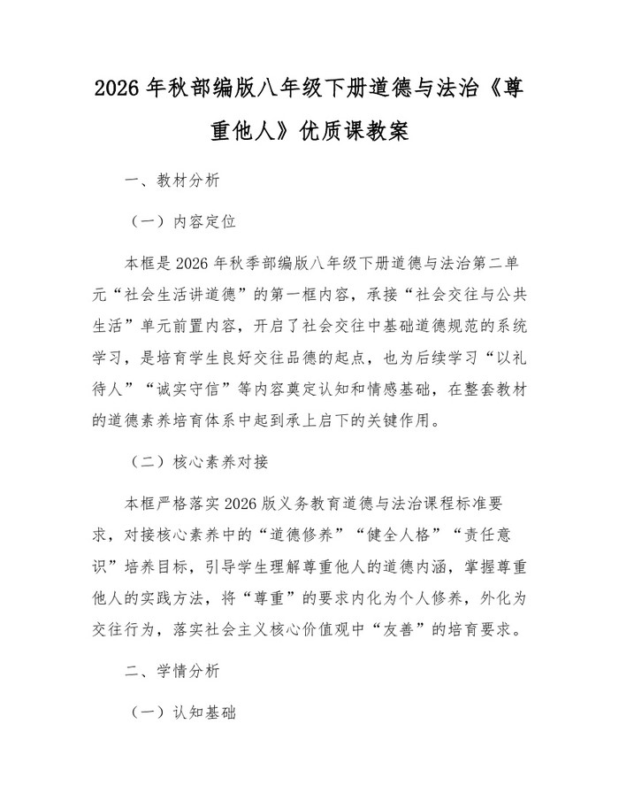 2026年秋部编版八年级下册道德与法治《尊重他人》优质课教案：(docx+pdf)免费下载