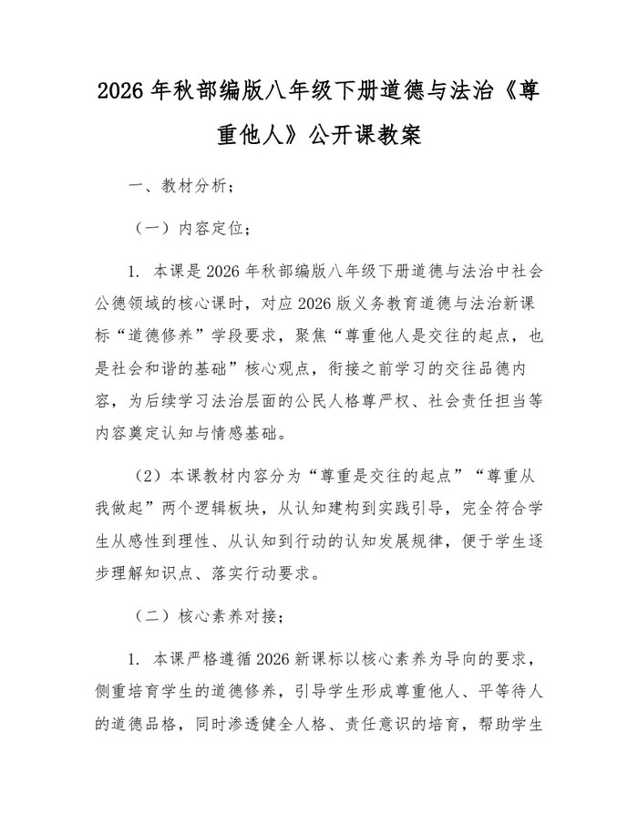 2026年秋部编版八年级下册道德与法治《尊重他人》公开课教案:(docx+pdf)免费下载