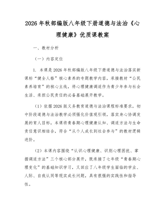 2026年秋部编版八年级下册道德与法治《心理健康》优质课教案：(docx+pdf)免费下载