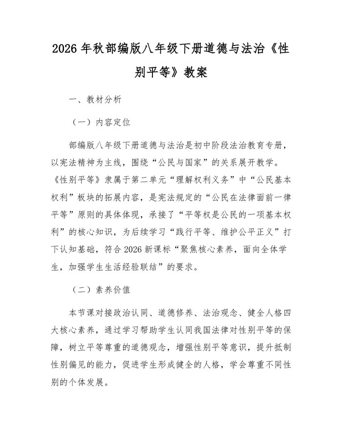 2026年秋部编版八年级下册道德与法治《性别平等》教案：(docx+pdf)免费下载