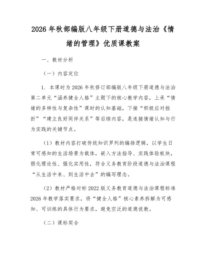 2026年秋部编版八年级下册道德与法治《情绪的管理》优质课教案:(docx+pdf)免费下载