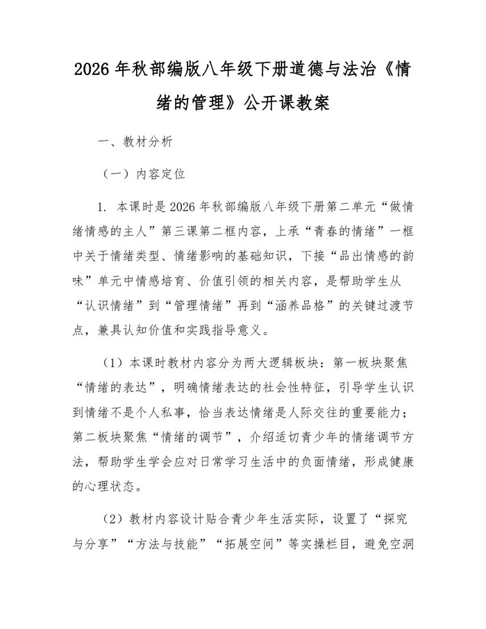 2026年秋部编版八年级下册道德与法治《情绪的管理》公开课教案：(docx+pdf)免费下载