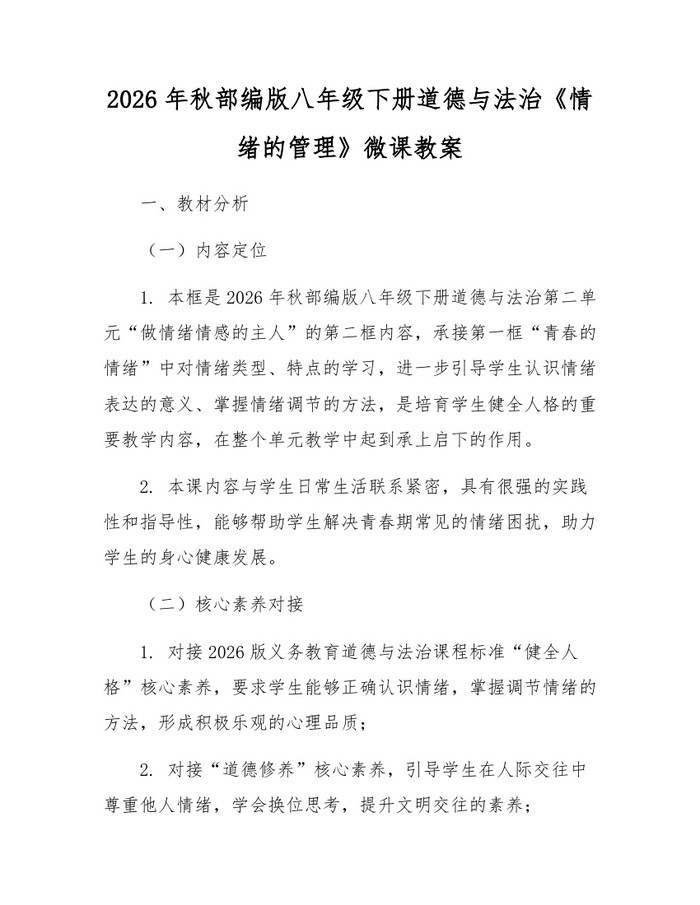 2026年秋部编版八年级下册道德与法治《情绪的管理》微课教案:(docx+pdf)免费下载