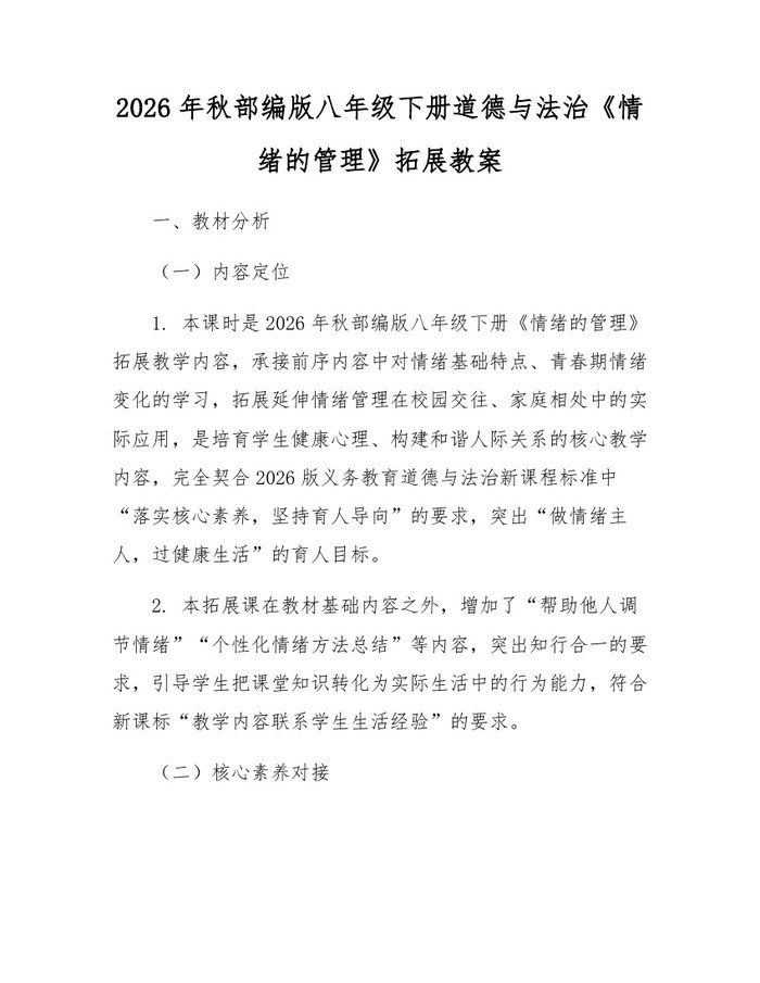 2026年秋部编版八年级下册道德与法治《情绪的管理》拓展教案：(docx+pdf)免费下载