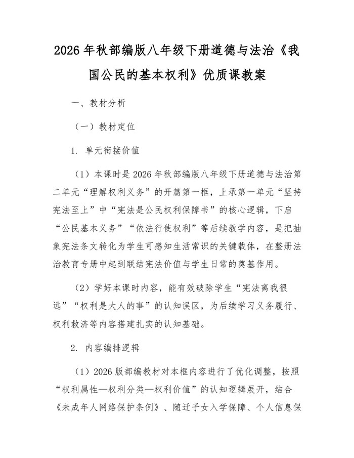 2026年秋部编版八年级下册道德与法治《我国公民的基本权利》优质课教案：(docx+pdf)免费下载