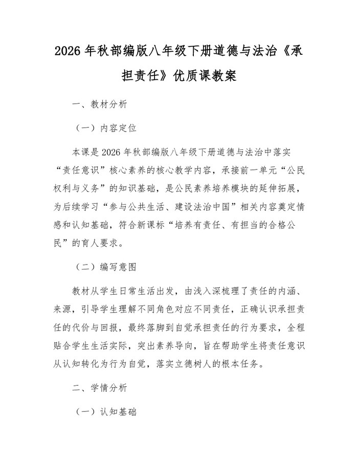 2026年秋部编版八年级下册道德与法治《承担责任》优质课教案：(docx+pdf)免费下载
