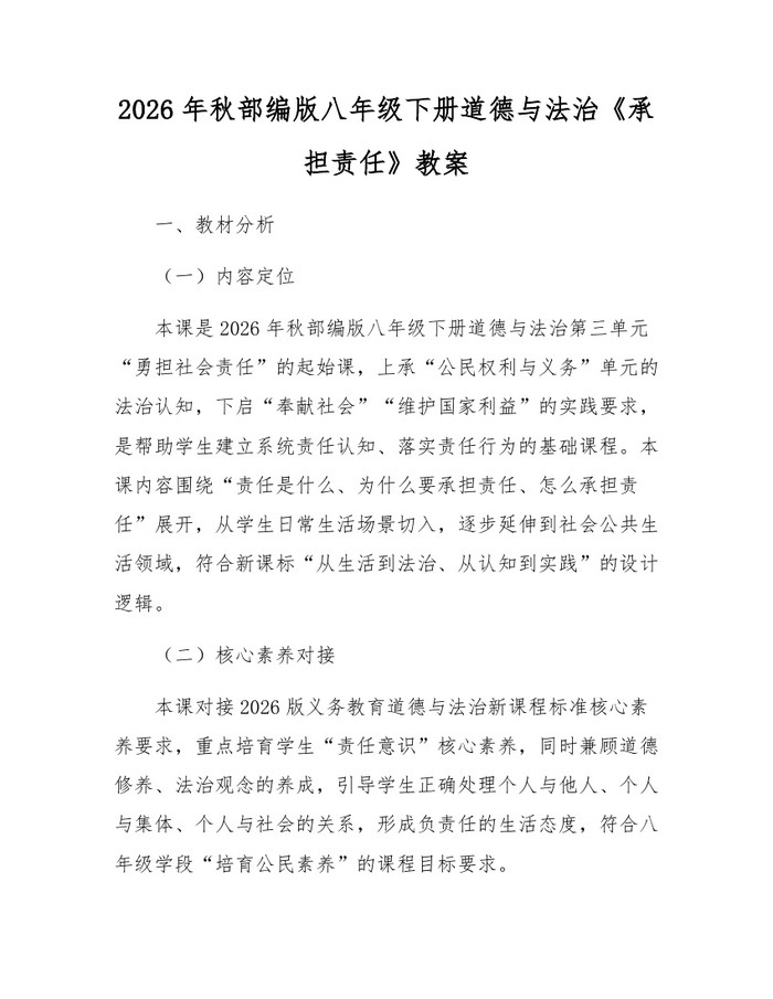 2026年秋部编版八年级下册道德与法治《承担责任》教案：(docx+pdf)免费下载